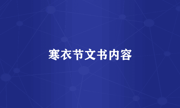 寒衣节文书内容