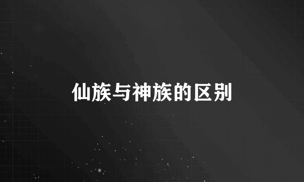 仙族与神族的区别