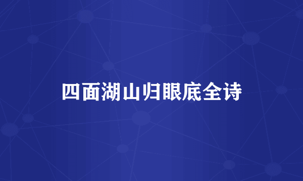 四面湖山归眼底全诗