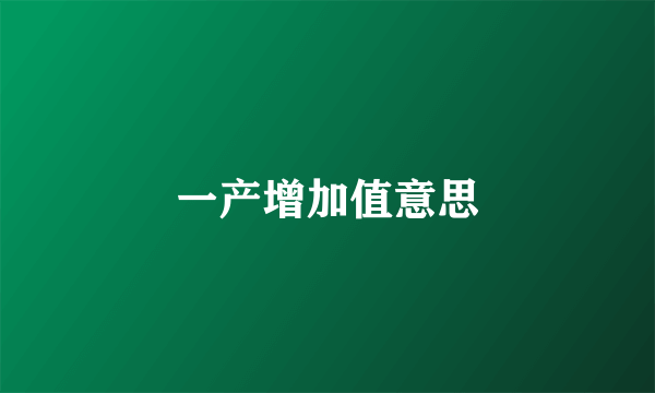 一产增加值意思
