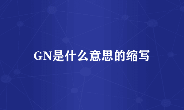 GN是什么意思的缩写