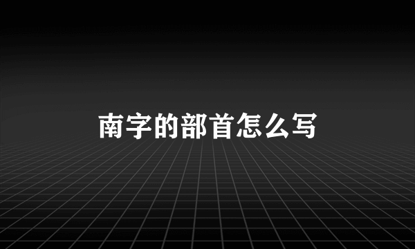 南字的部首怎么写