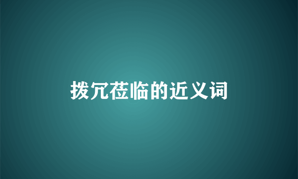 拨冗莅临的近义词