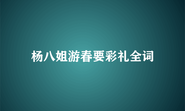 杨八姐游春要彩礼全词