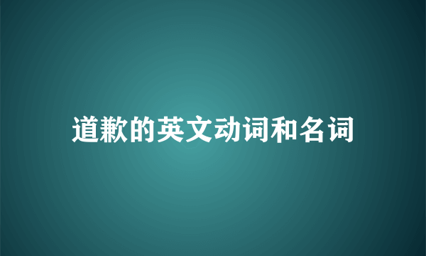 道歉的英文动词和名词