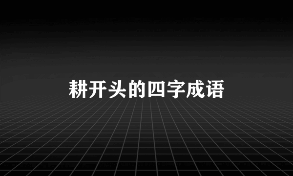 耕开头的四字成语