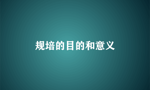 规培的目的和意义