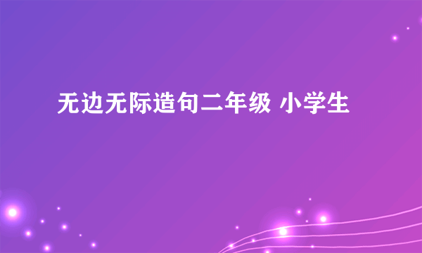 无边无际造句二年级 小学生