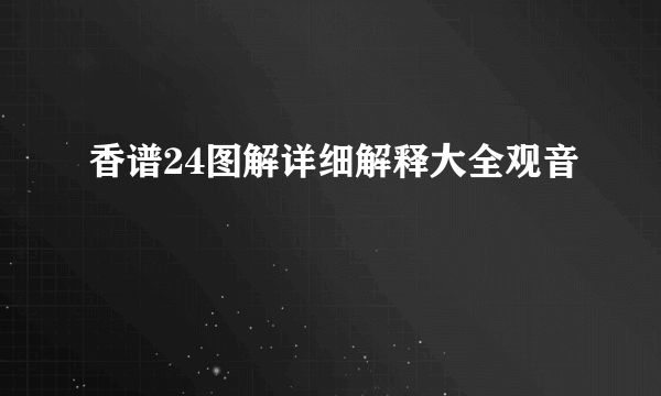 香谱24图解详细解释大全观音
