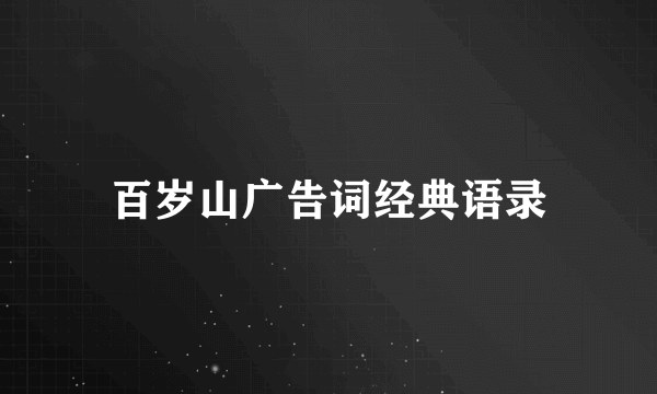 百岁山广告词经典语录