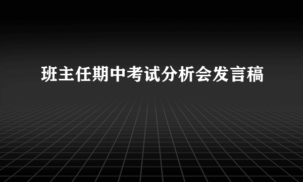 班主任期中考试分析会发言稿