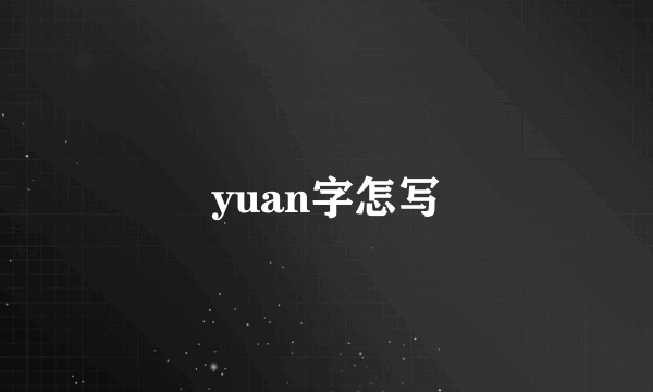 yuan字怎写