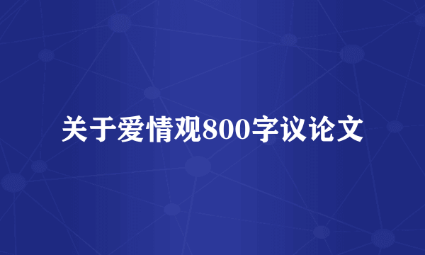 关于爱情观800字议论文