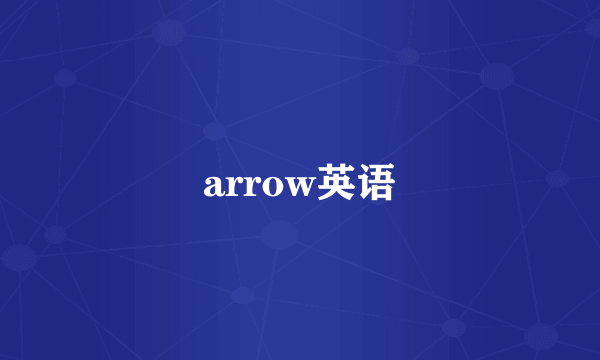 arrow英语