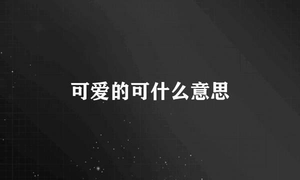 可爱的可什么意思