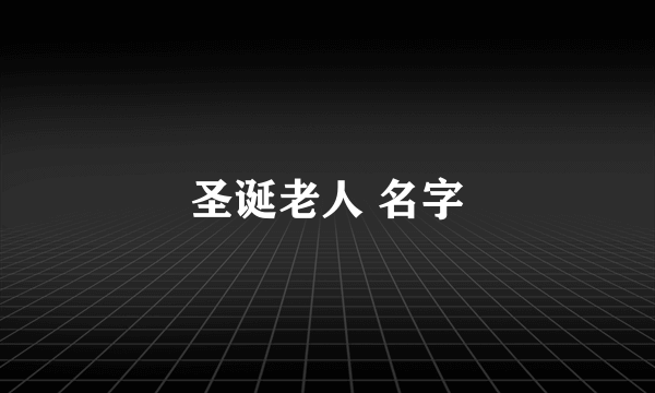 圣诞老人 名字