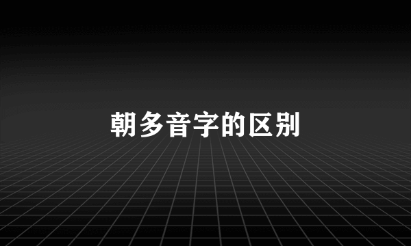 朝多音字的区别