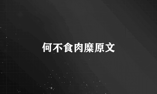 何不食肉糜原文