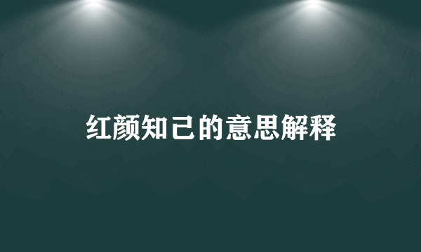 红颜知己的意思解释