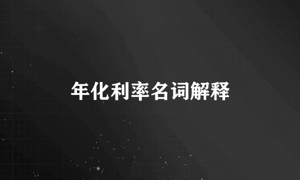 年化利率名词解释