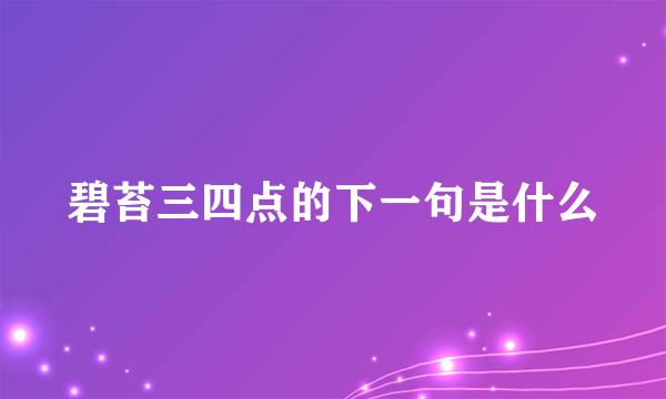 碧苔三四点的下一句是什么