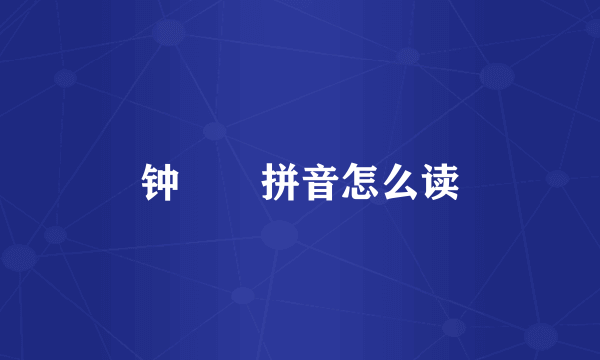 钟睒睒拼音怎么读