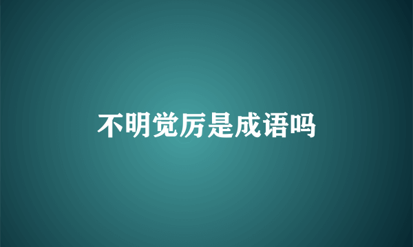 不明觉厉是成语吗
