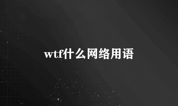 wtf什么网络用语