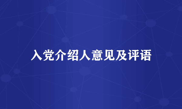 入党介绍人意见及评语