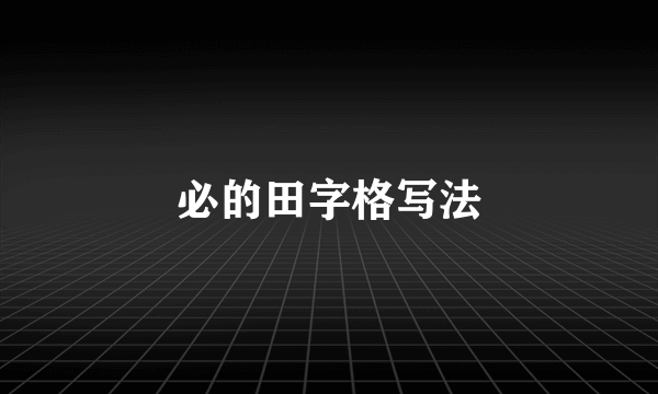 必的田字格写法