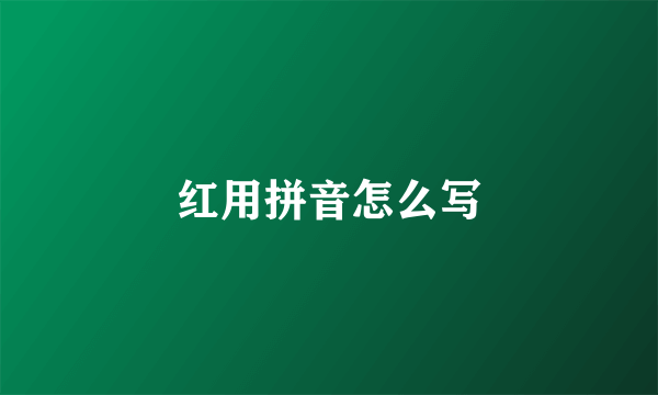 红用拼音怎么写