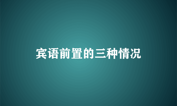 宾语前置的三种情况
