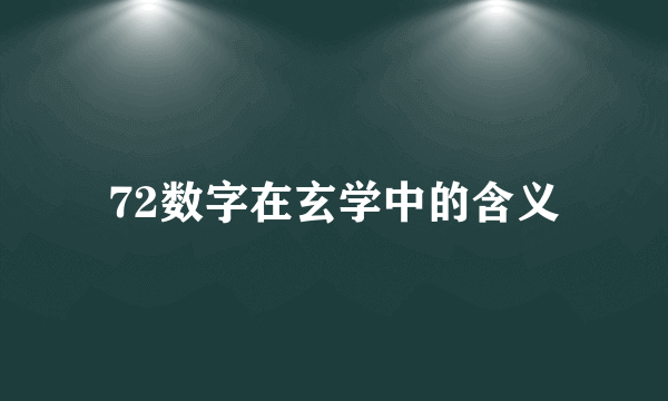 72数字在玄学中的含义