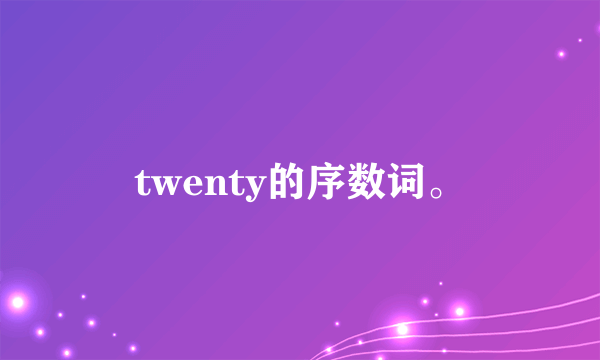 twenty的序数词。