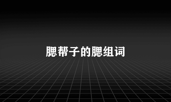腮帮子的腮组词
