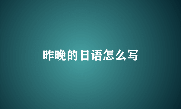 昨晚的日语怎么写