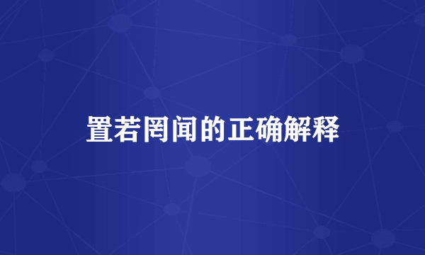 置若罔闻的正确解释