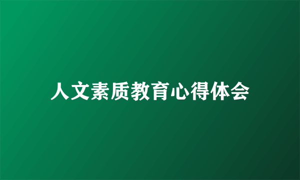 人文素质教育心得体会