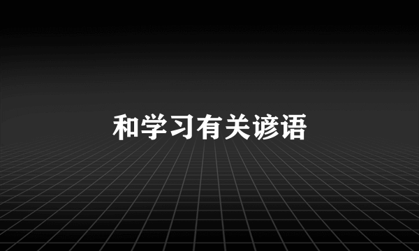和学习有关谚语