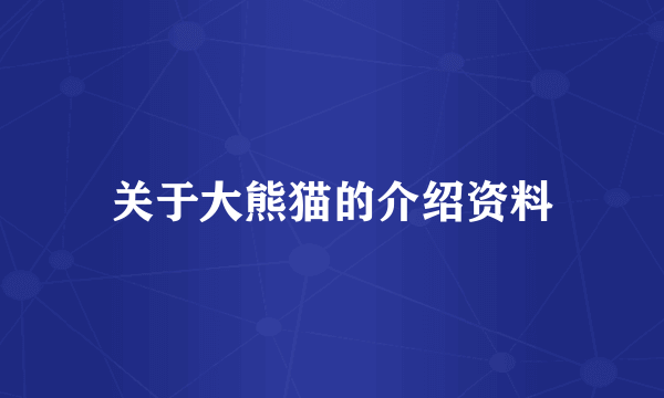 关于大熊猫的介绍资料