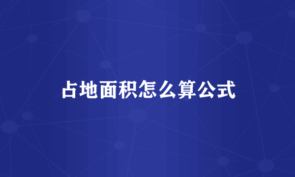 占地面积怎么算公式