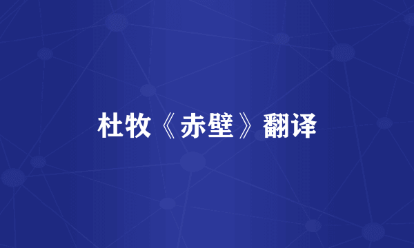杜牧《赤壁》翻译