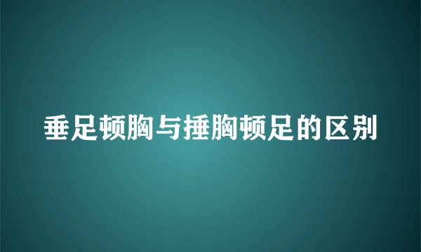 垂足顿胸与捶胸顿足的区别
