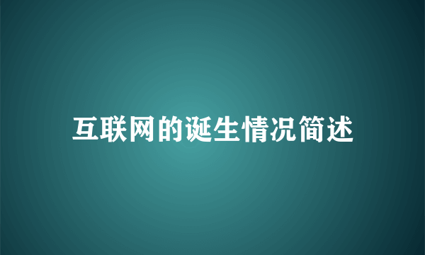 互联网的诞生情况简述