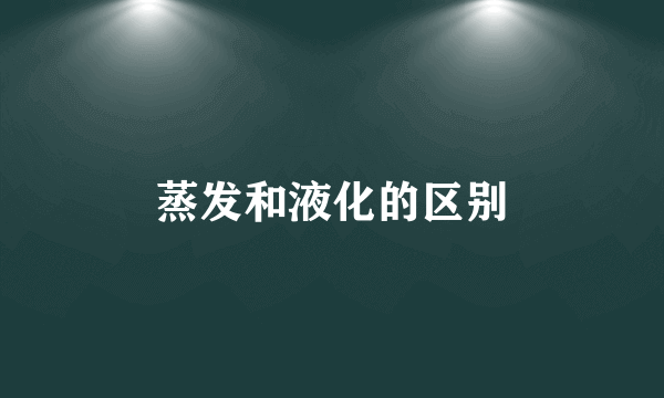 蒸发和液化的区别