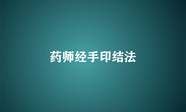 药师经手印结法