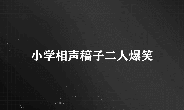 小学相声稿子二人爆笑
