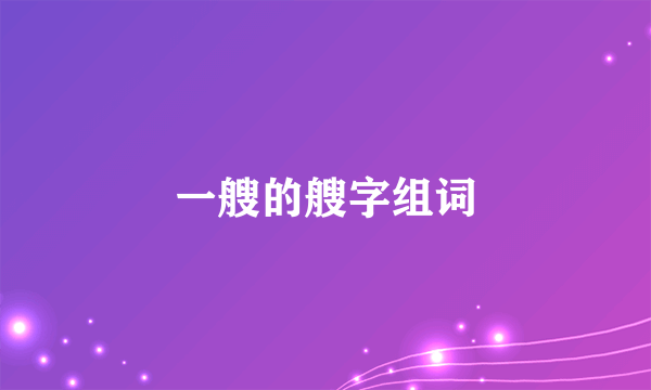 一艘的艘字组词