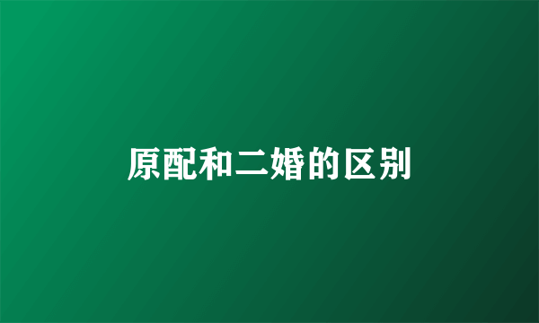 原配和二婚的区别