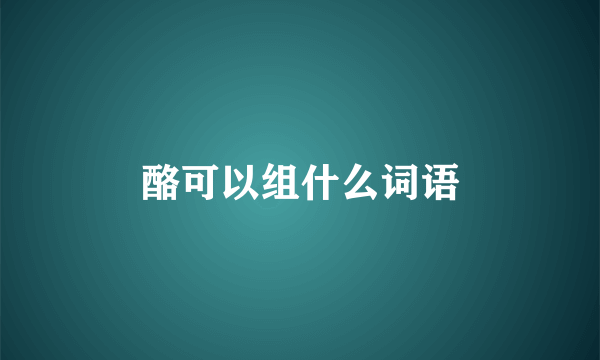 酪可以组什么词语
